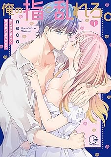 俺の指で乱れろ。~閉店後のサロン、意地悪に焦らされて raw 第01-08巻