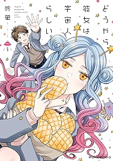 どうやら彼女は宇宙人らしい。 raw 第01巻