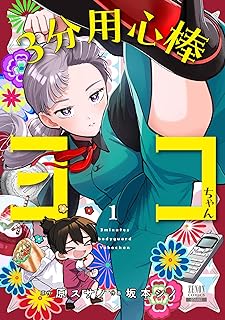 3分用心棒ヨコちゃん raw 第01巻