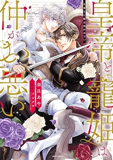 皇帝と寵姫は仲がお悪い raw