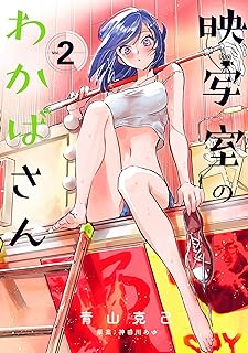 映写室のわかばさん raw