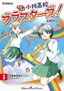 それいけ小川高校ブラスターズ！ 電子版 raw