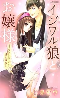 イジワル狼とお嬢様 raw 第01巻