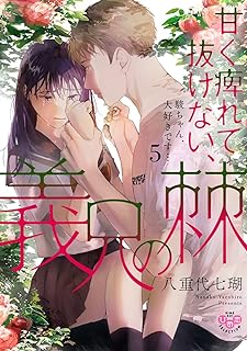 甘く痺れて抜けない、義兄の棘 raw 第01-05巻