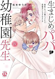 生まじめパパと幼稚園先生【単行本版】I～秘密でキャバ嬢やってたら保護者にイカされました～ raw