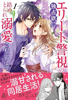 エリート警視の独占欲に絡めとられ溺愛されています raw