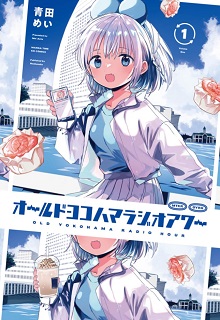 オールドヨコハマラジオアワー raw 第01巻