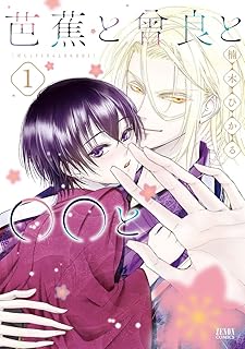 芭蕉と曾良と○○と raw 第01巻