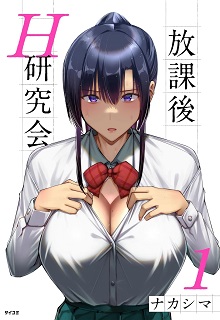 放課後H研究会 raw 第01-06巻