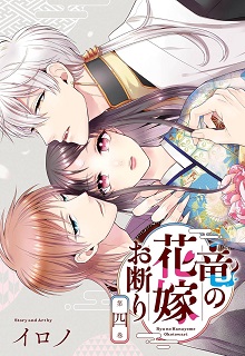 竜の花嫁お断り raw 第01-05巻