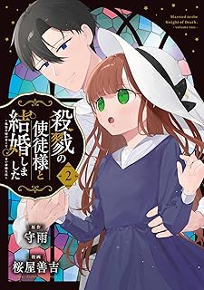 殺戮の使徒様と結婚しました~偽装夫婦の苦くて甘い新婚生活~ raw 第01-04巻