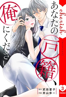 あなたの戸籍、俺にください。 raw