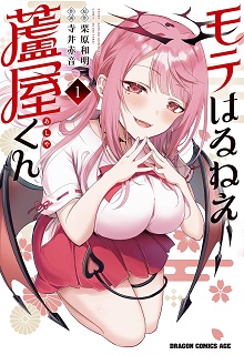 モテはるねえ蘆屋くん raw 第01-02巻