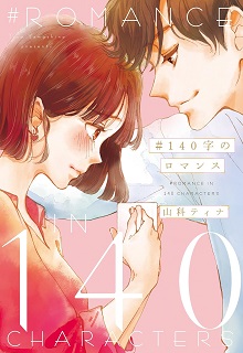 140字のロマンス raw