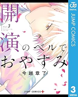 開演のベルでおやすみ raw 第01-03巻