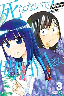 死なないで!明日川さん raw