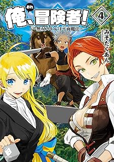 俺、冒険者! ~無双スキルは平面魔法~ raw