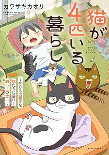 猫が4匹いる暮らし raw 第01巻