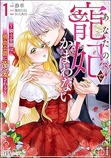 あなたの寵妃でかまわない ~騎士令嬢は吸血公爵に溺愛される~ コミック版 raw 第01-02巻