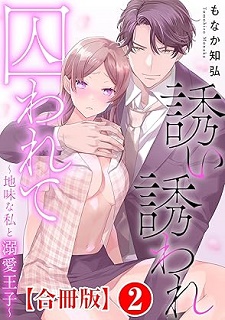 誘い誘われ囚われて~地味な私と溺愛王子~ 第01-02巻