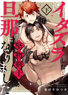 イタズラしたら堅物剣士が旦那になりました raw 第01-02巻