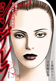 森園みるくドラマチック残酷童話 シンデレラ(新装版)