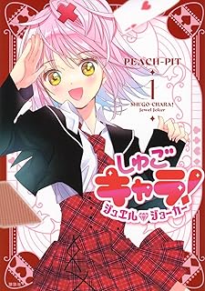 しゅごキャラ! ジュエルジョーカー raw 第01-02巻