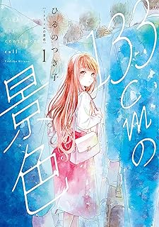 133cmの景色 raw 第01-03巻