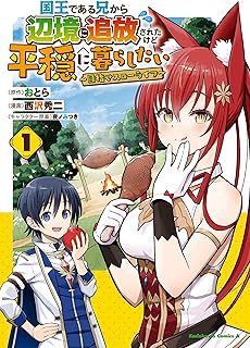 国王である兄から辺境に追放されたけど平穏に暮らしたい ~目指せスローライフ~ raw 第01巻