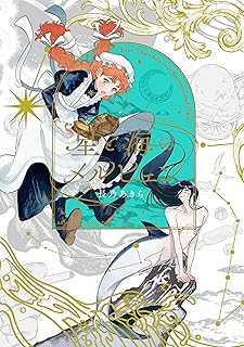 星と海のメルヒェン raw 第01巻