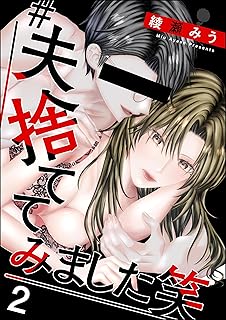 #夫、捨ててみました笑 raw 第01-02巻