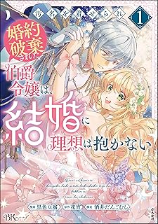 汚名を着せられ婚約破棄された伯爵令嬢は、結婚に理想は抱かない raw 第01巻