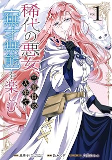 稀代の悪女、三度目の人生で【無才無能】を楽しむ raw 第01巻