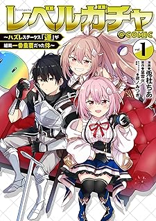 レベルガチャ~ハズレステータス『運』が結局一番重要だった件~@COMIC raw 第01巻