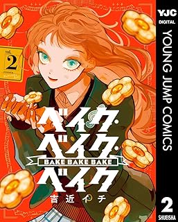 ベイク・ベイク・ベイク raw 第01-02巻