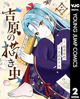 吉原の描き虫 raw 第01-02巻