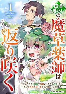 田舎暮らしの魔草薬師は返り咲く~不正はびこる元職場を解雇されたので独立したら、なぜか各界の超一流たちが集まってきました~ raw 第01巻