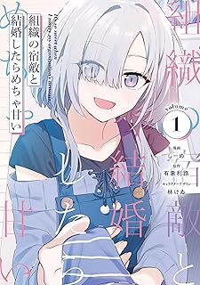 組織の宿敵と結婚したらめちゃ甘い raw 第01巻