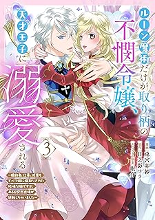 ルーン魔術だけが取り柄の不憫令嬢、天才王子に溺愛される ~婚約者、仕事、成果もすべて姉に横取りされた地味な妹ですが、ある日突然立場が逆転しちゃいました~ raw 第01-03巻