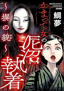 かまって女の泥沼執着 ~塀の貌~