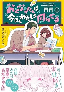 おとなりくんは今日もわたしを困らせる raw 第01-02巻