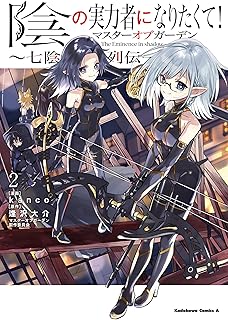 陰の実力者になりたくて!マスターオブガーデン~七陰列伝~ raw 第01-02巻