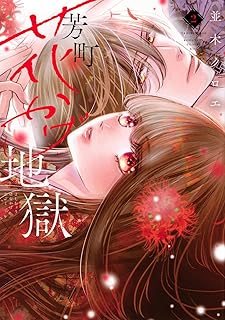 芳町花かげ地獄 raw 第01-02巻