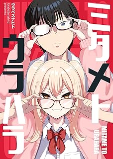 ミタメトウラハラ