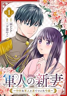 軍人の新妻~怜悧な軍人と凍てついた令嬢~ raw 第01巻