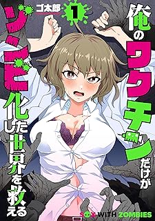 俺のワクチンだけがゾンビ化した世界を救える raw 第01-03巻