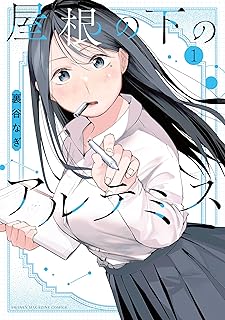 屋根の下のアルテミス raw 第01巻