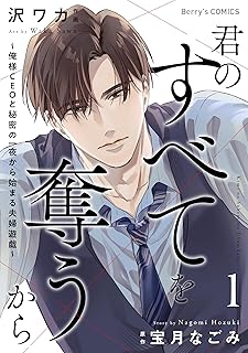 君のすべてを奪うから~俺様CEOと秘密の一夜から始まる夫婦遊戯~ raw 第01-03巻