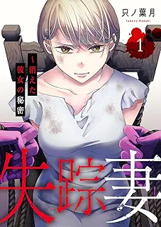 失踪妻~消えた彼女の秘密 raw 第01巻