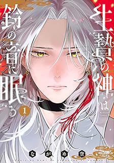 生贄の神は鈴の音に眠る raw 第01巻